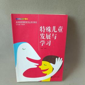 特殊儿童发展与学习