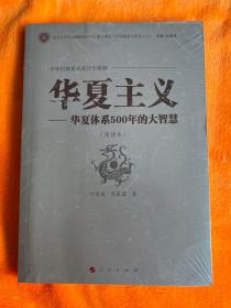 中华民族复兴的历史根源·华夏主义：华夏体系500年的大智慧