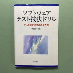 日文原版 软件测试技术钻头