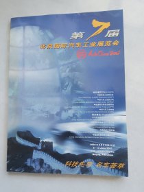 第7届北京国际汽车工业展览会2002（无笔记划线）
