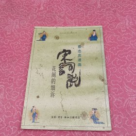 蔡志忠漫画-宋词说-花间的细诉
