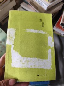草根集