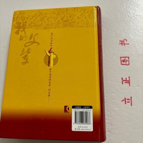 【正版现货，库存未阅】我的父辈（开国元勋、开国将帅、开国功臣后代的深情回忆）精装本，图文版，本书以革命后辈的口吻，讲述那些为新中国成立做出过历史性贡献的开国元勋、开国将帅、开国功臣的生动事迹，本书主题是说家事、谈家风，作者以亲眼所见、亲耳所闻、亲身经历，讲述父辈们跌宕起伏的人生传奇，突出他们坚定信念、言传身教、刚正不阿、勤政廉洁、教育家属、与百姓及下属同甘共苦的趣闻轶事和高尚情操。品相好，图文并茂