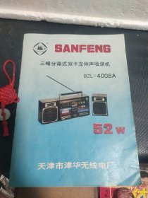 三峰牌分箱式双卡立体声收录机：BZL-4008A。附电原理图和接线图。（实物拍摄品质如图）