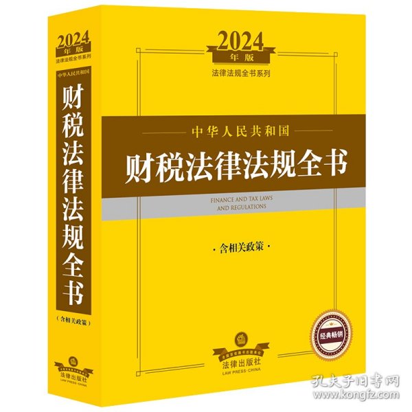 2024年中华人民共和国财税法律法规全书：含相关政策