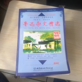 语文新课标.名著阅读书系，高中版 专家名师解读版17册合售