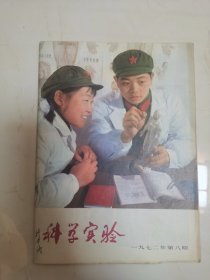 C 科学实验1972年第八期、第十期。共2本