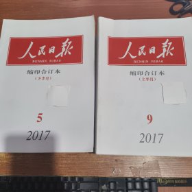 人民日报 缩印合订本 2017年全年 1--8月上下 9月上 共17本合售