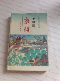 美丽的敦煌:世界历史文化名城