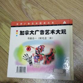 加拿大广告艺术大观 （5）——世界广告艺术图库大系