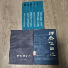 《聊斋佚文辑注》《聊斋俚曲选》《聊斋诗词选》