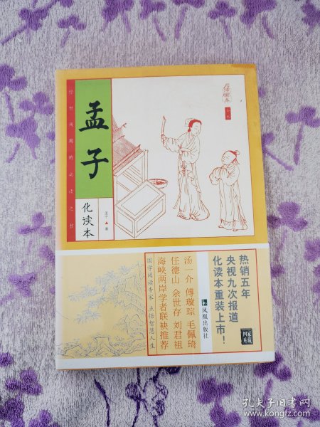 家藏四库系列：孟子（插图本)