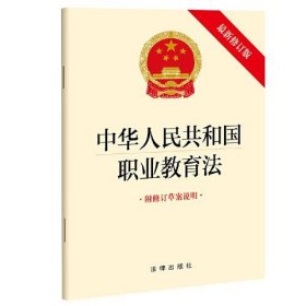 中华人民共和国职业教育法 附修订草案说明 最新修订版 法律出版社 9787519766078