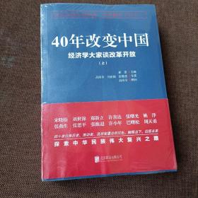 40年改变中国“经济学大家谈改革开放”（套装共2册）(平未翻)