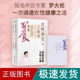 罗大伦新书女性养生三法宝：不生气，不亏血，不受寒（不仅是一本经典的女性身体呵护手册，更是一本调节不良情绪的枕边书）