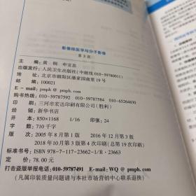 影像核医学与分子影像（第3版 配增值）