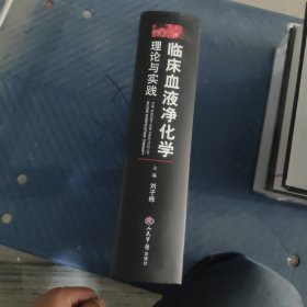 临床血液净化学理论与实践