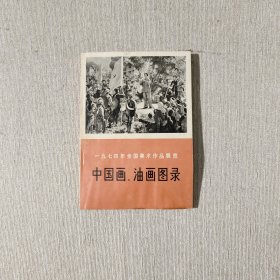 中国画油画图录