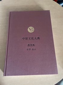 中原文化大典：教育典  官学 选士