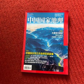 中国国家地理2023年第12期