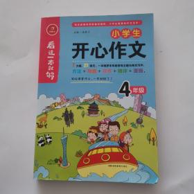 小学生开心作文四年级  看这一本就够  综合新课标和新教材编排  开心作文