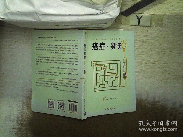 癌症·新知:科学终结恐慌