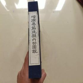 增演易筋洗髓内功图说（礼品本 全六卷）