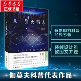 从一到无穷大 科学中的事实和臆测 (美)乔治·伽莫夫(George Gamow) 9787512669932