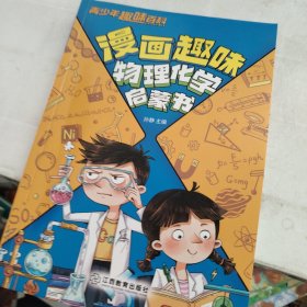 青少年趣味百科-漫画趣味物理化学启蒙书（平装）