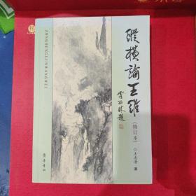纵横论王维