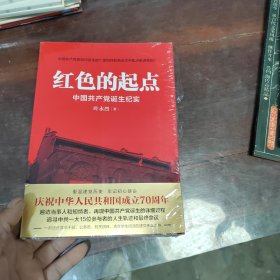 红色的起点：中国共产党诞生纪实