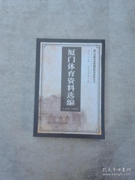 厦门体育资料选编（1909-1949）/厦门市图书馆馆藏旧报刊资料丛书