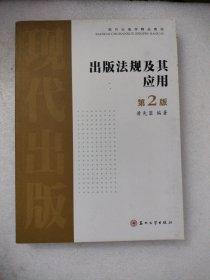 出版法规及其应用（第二版）——现代出版学精品教材