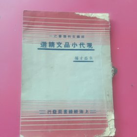 《现代小品精选》有周作人鲁迅朱自清俞平伯丰子恺林语堂许地山等老作家的文章