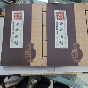 线装藏书馆黄帝内经（文白对照，简体竖排，香墨印刷，大开本.全四卷）