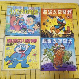 超级太空警长（上下）我的小怪物、小天使和鞋匠【四本合售】