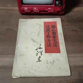毛泽东 关心群众生活 注意工作方法 
封面署名 正文无笔迹写划