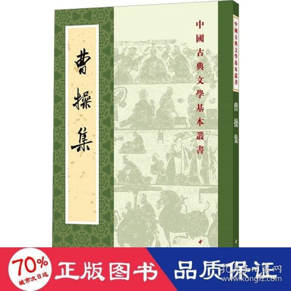 曹操集（中国古典文学基本丛书）