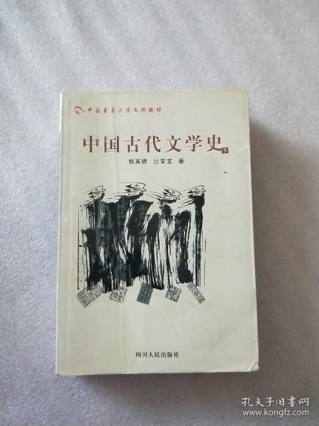 中国古代文学史.下