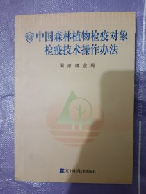 中国森林植物检疫对象检疫技术操作办法