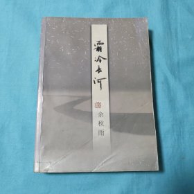 霜冷长河