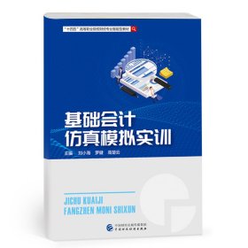 基礎(chǔ)會(huì)計(jì)仿真模擬實(shí)訓(xùn)
