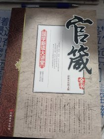 国学新读大讲堂：官箴全书（最新修订双色图文版）