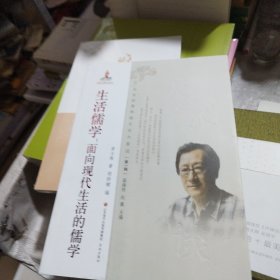 中华优秀传统文化大家谈·第一辑：生活儒学：面向现代生活的儒学/印装订错误