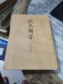 说文解字：附音序、笔画检字