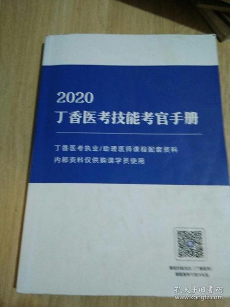 2020丁香医考技能考官手册