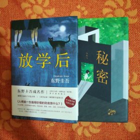 东野圭吾：放学后（2017精装典藏版）+秘密 (精装本，两本合售)