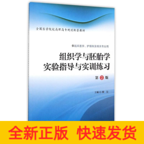 組織學(xué)與胚胎學(xué)實(shí)驗(yàn)指導(dǎo)與實(shí)訓(xùn)練習(xí)(供臨床醫(yī)學(xué)護(hù)理類及相關(guān)專業(yè)用第2版全國(guó)醫(yī)學(xué)院校高職高專規(guī)劃配套教材)