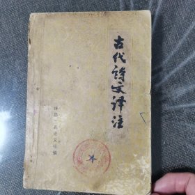 古代诗文译注