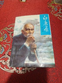 白鹿原